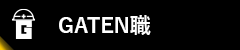 ガテン系求人ポータルサイト【ガテン職】掲載中！